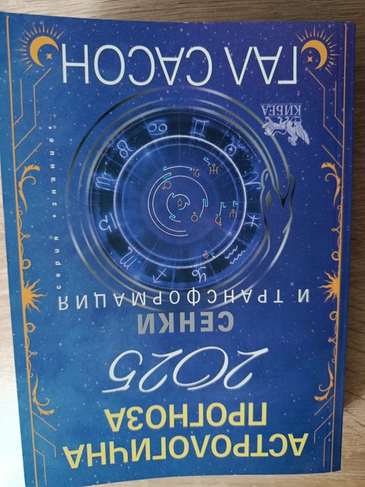 Гал Сасон - Сенки и трансформация