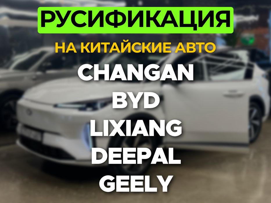Русификация китайских авто