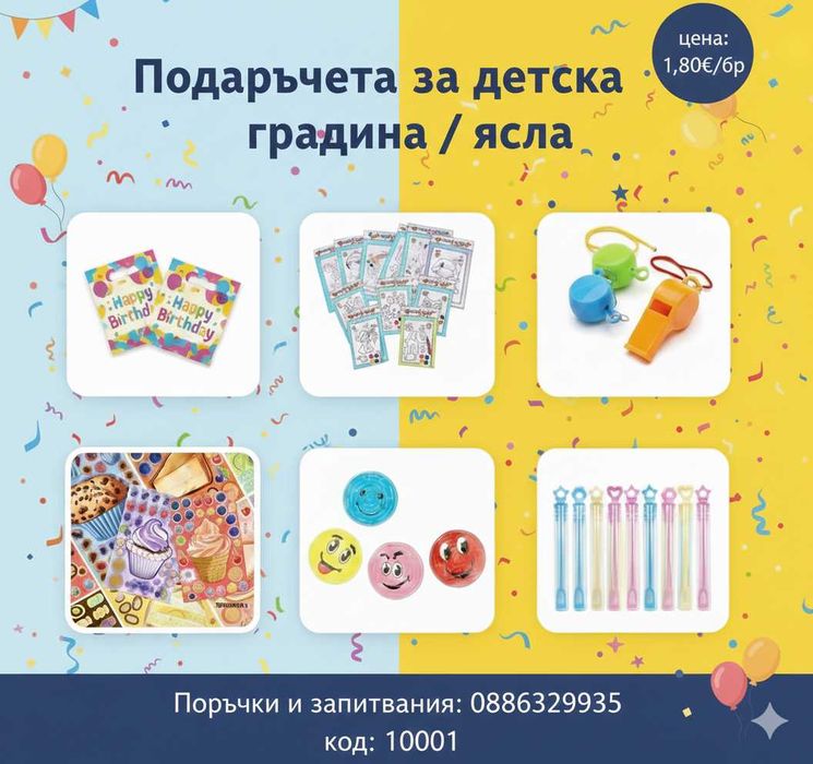 Подаръчета за детска градина или ясла с тема по избор