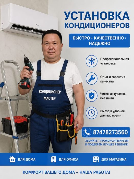 Установка. Кондиционер