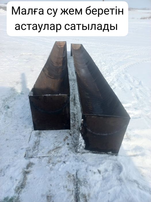 Астаулар сатылады.