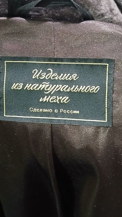 Шуба из меха астрогон