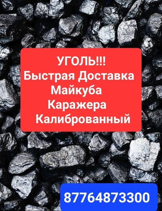 Уголь Доставка Уголь Семск Уголь Каражера Уголь Майкуба