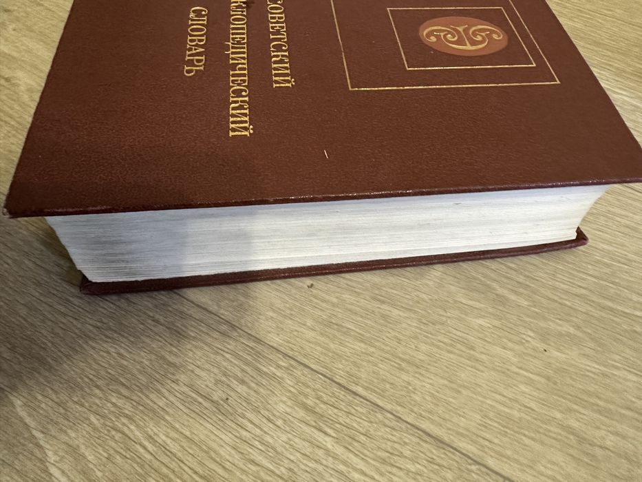 Советский энциклопедический словарь