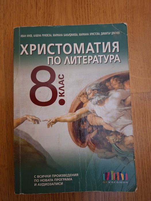 Христоматия 8 клас
