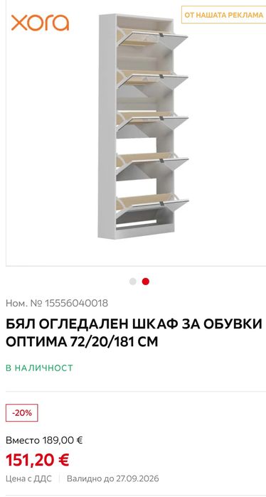 Шкаф за обувки 72/20/181