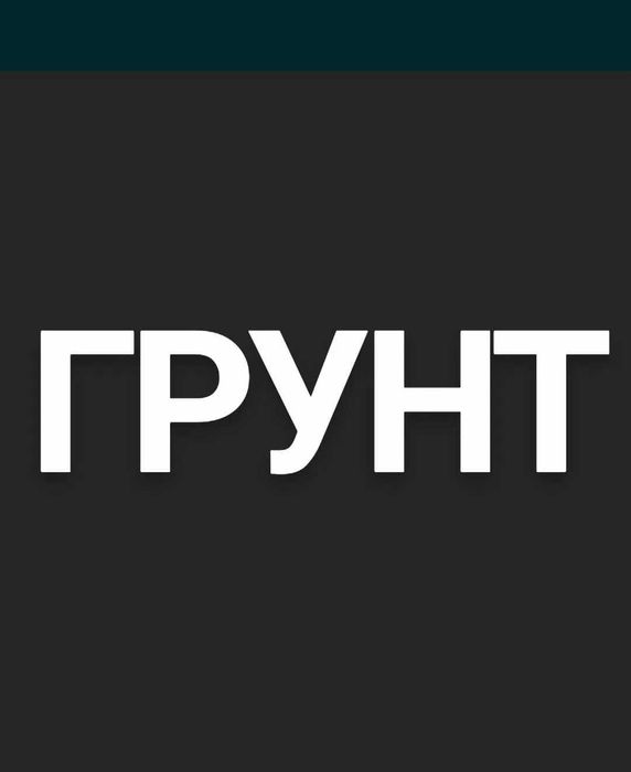 ГРУНТ  кжбй грунт грунт