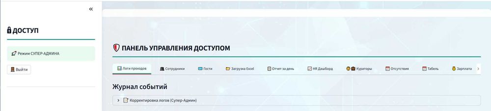 СКУД система +Аналитика и Отдел кадров