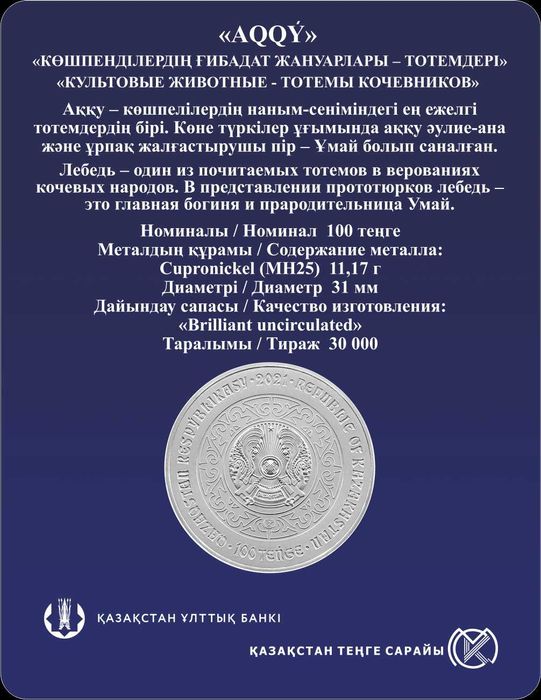 монеты Аққу, лебядь