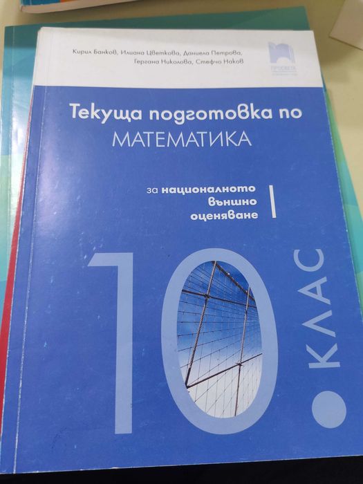 Учебници и помагала за 8,9,10 клас