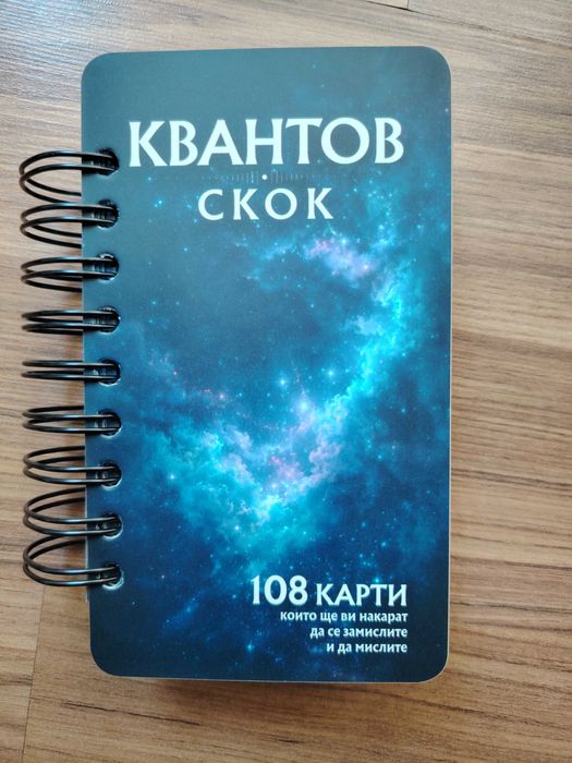 „Квантов скок“ – 108 карти за осъзнатост, позитивно мислене и личностно развитие