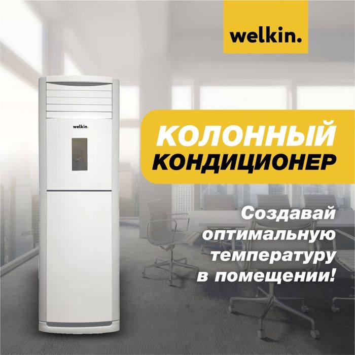 Колонный кондиционер Welkin  - 24,000  Btu / серия On-Off