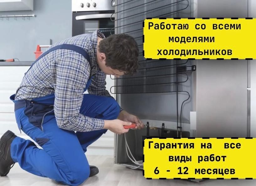 Ремонт холодильников и стиральных машин