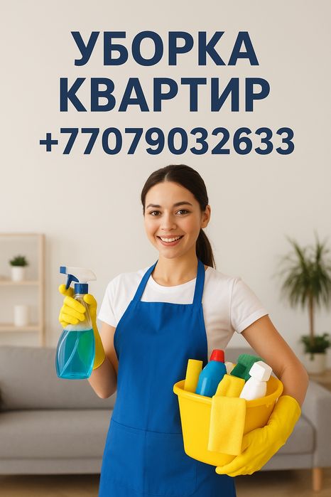 Уборка квартира Актобе
