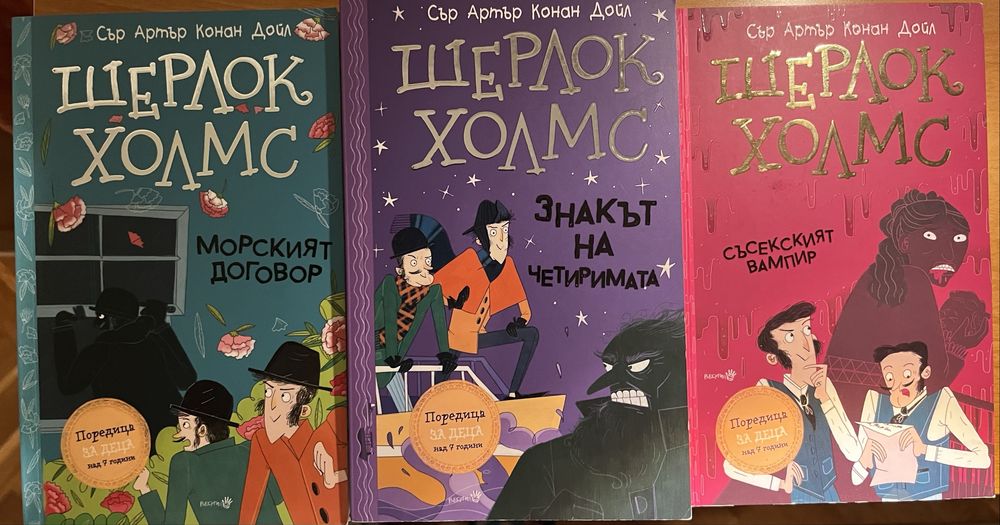 Шерлок Холмс детски книги