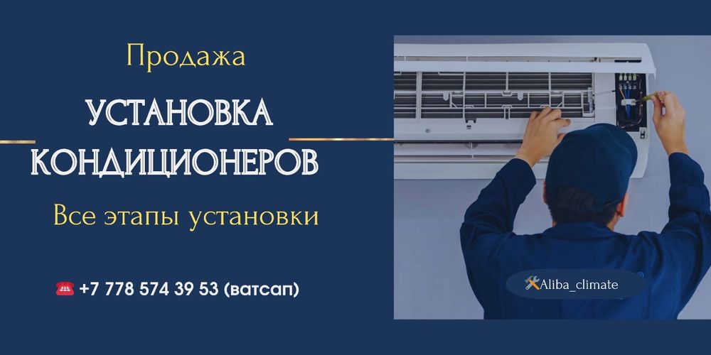 Установка сплит систем в Алматы.