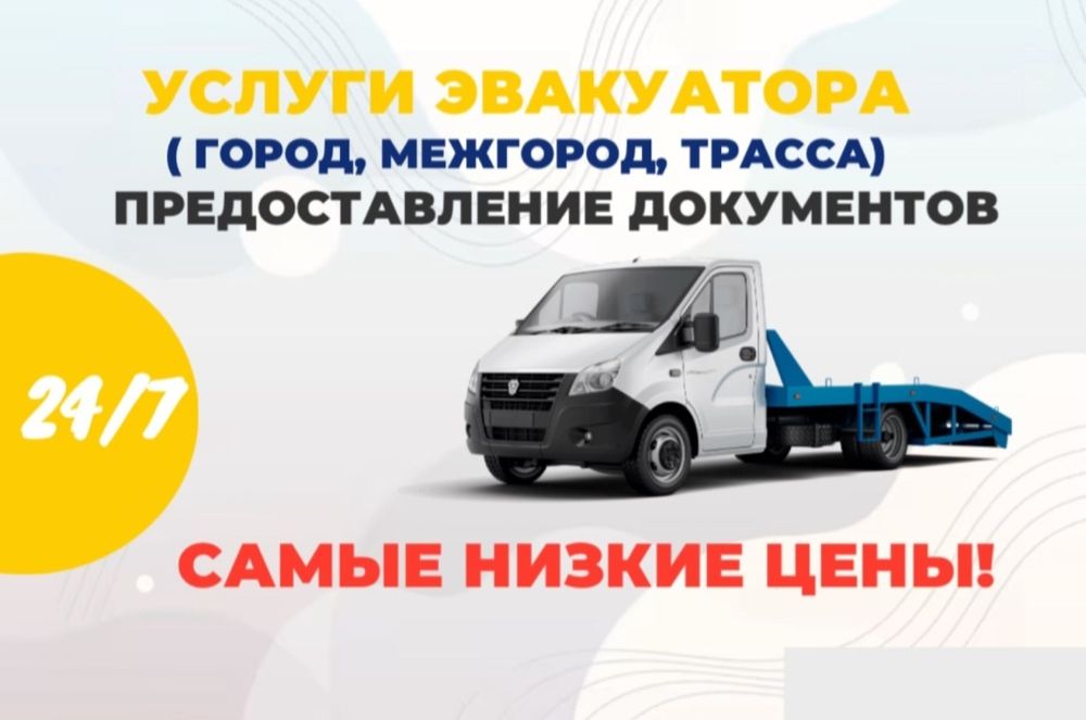 Эвакуатор. Услуги Эвакуатора Караганда