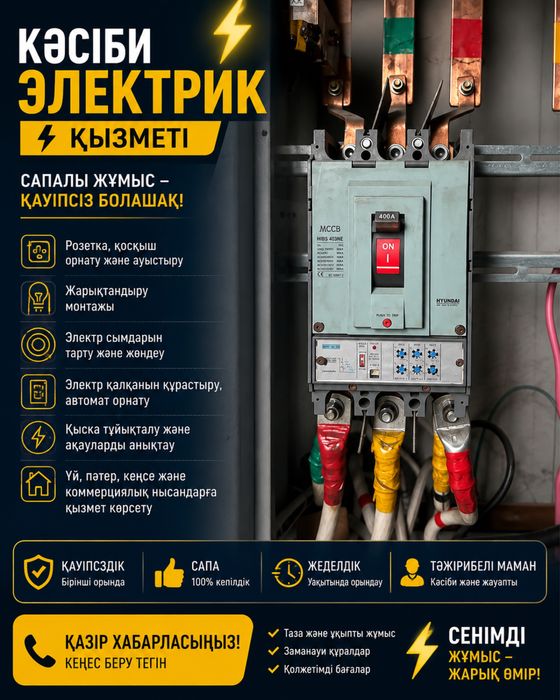 Алматы касіби Электрик кызметі !!!