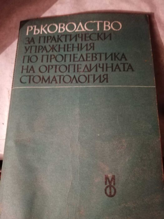 Ръководство практ. упр. по пропедевтика на ортопедичната стоматология