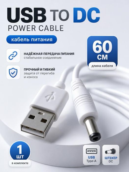 USB–DC кабель питания 60 см