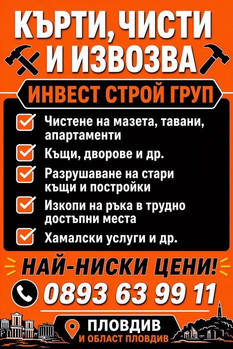 Хамалски услуги, Кърти Чисти Извозва !