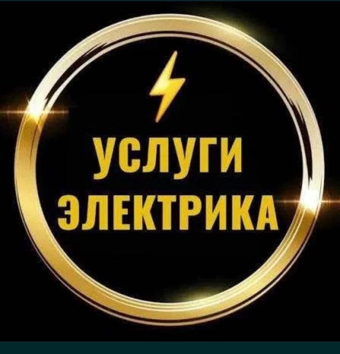 Услуги электрика