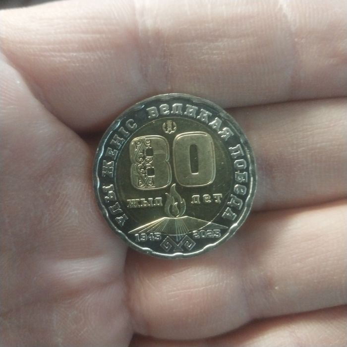Продам монету 80 лет