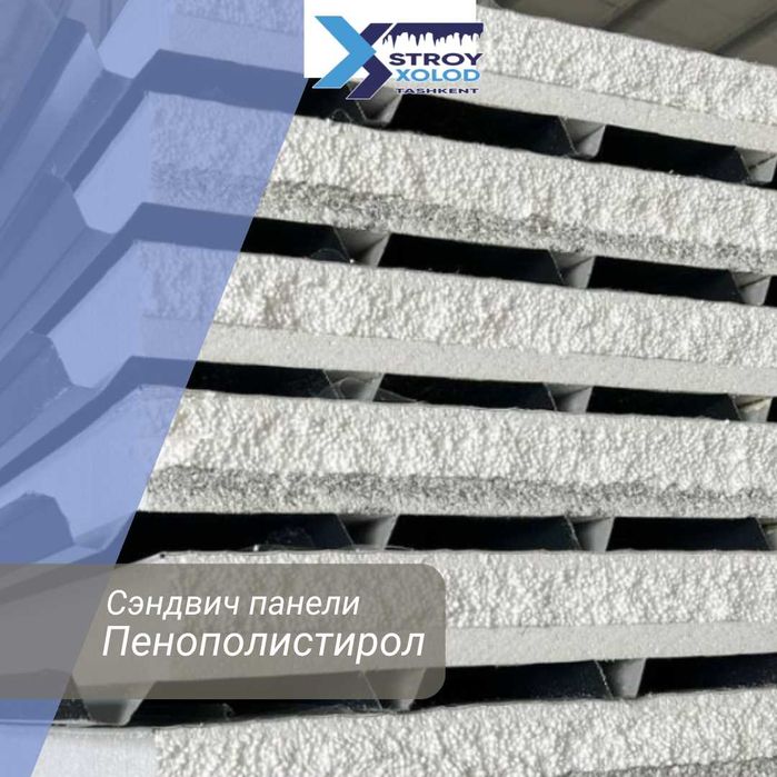 Сэндвич‑панели, Пенополиуретан, Пенополистирол , базальт