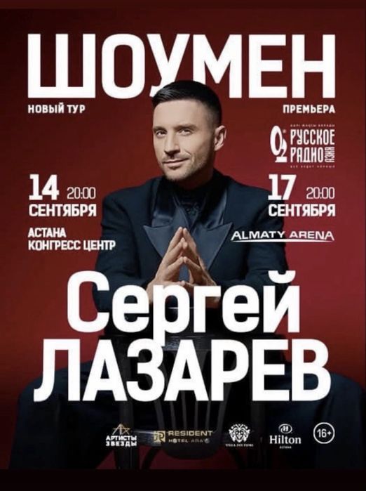Сергей лазарев продам билет