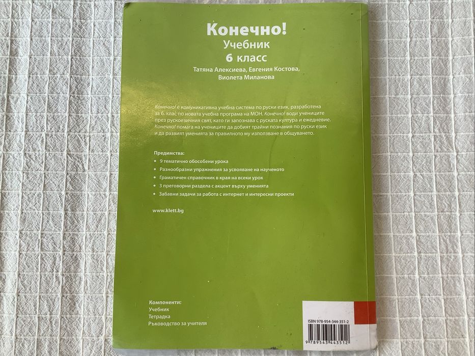 Конечно 6. Клас - учебник по руски език