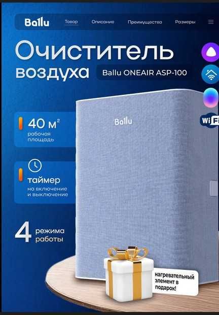 Очистители воздуха БРИЗЕРЫ фирмы Ballu