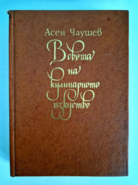 В света на кулинарното изкуство от Асен Чаушев