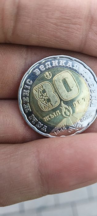 Монета 80лет жыл