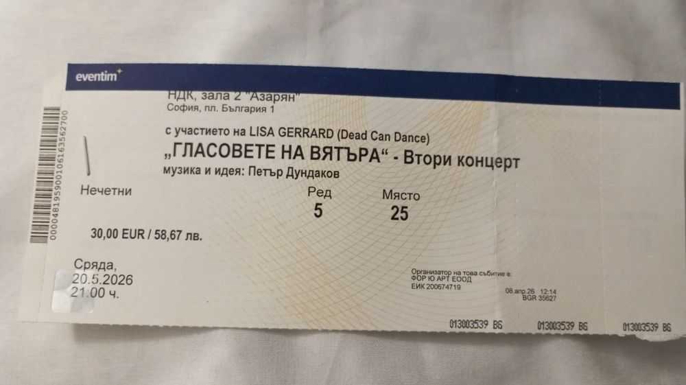 Продавам билет за 20.05-Lisa Gerrard