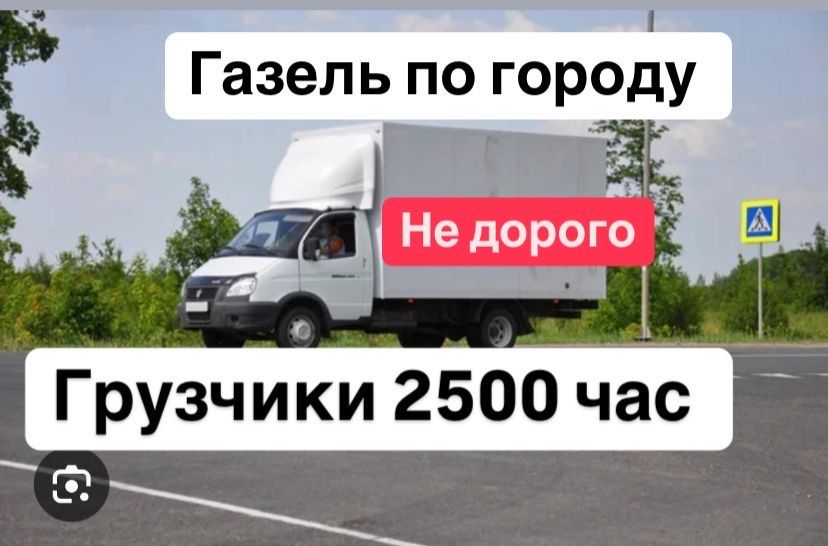 Газель. Грузоперевозки. Вывоз мусора. Услуги Газель. Доставка. Рядом