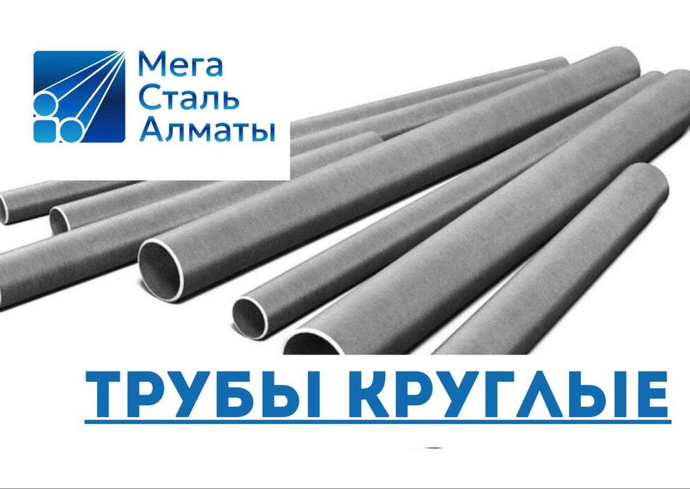 трубы в наличии! ДОСТАВКА! все виды труб согласно ГОСТу