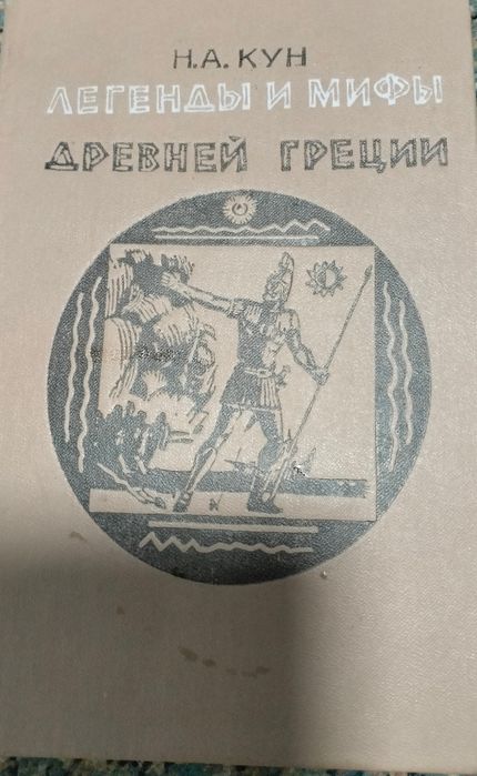 Мифы и легенды Древней Греции