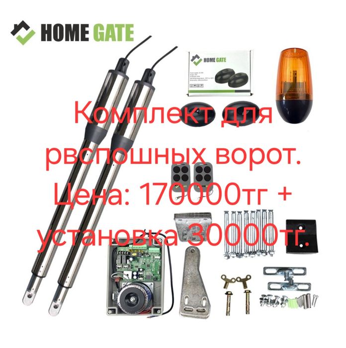 Автоматика для  ворот. Воротаға арналған автоматика.