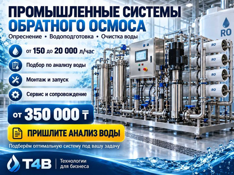 Фильтр для воды осмос. Опреснитель.