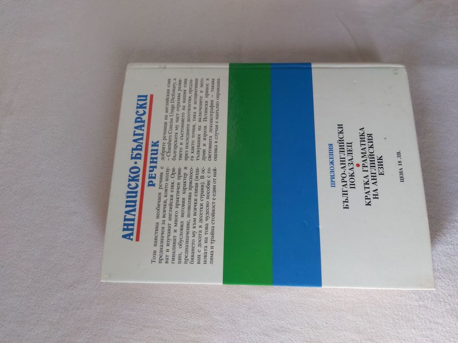 Английско-български речник: Тълковен и двуезичен