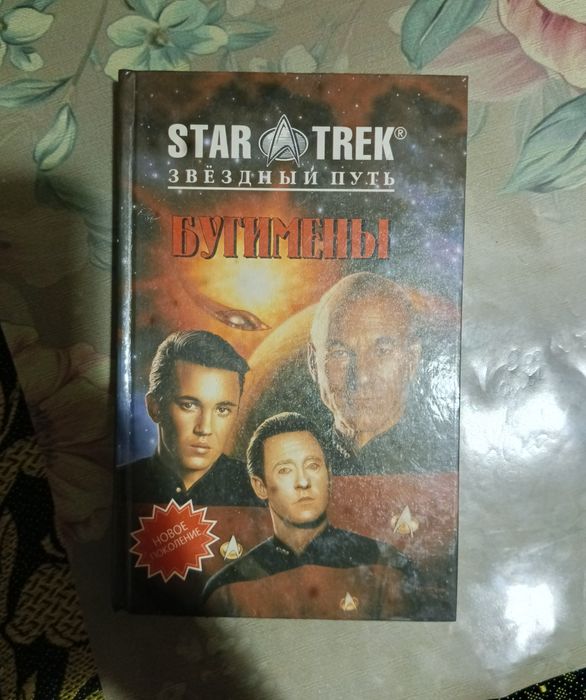 Книги star trek звездный путь