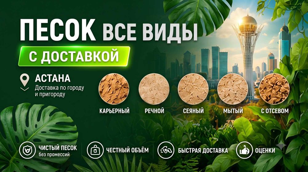 Песок Астана с Доставкой