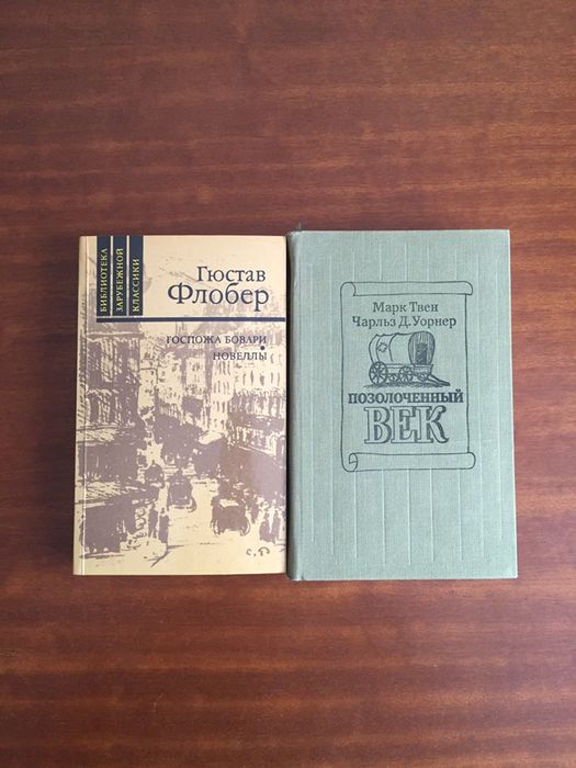 Твен Флобер Тиккерей Драйзер