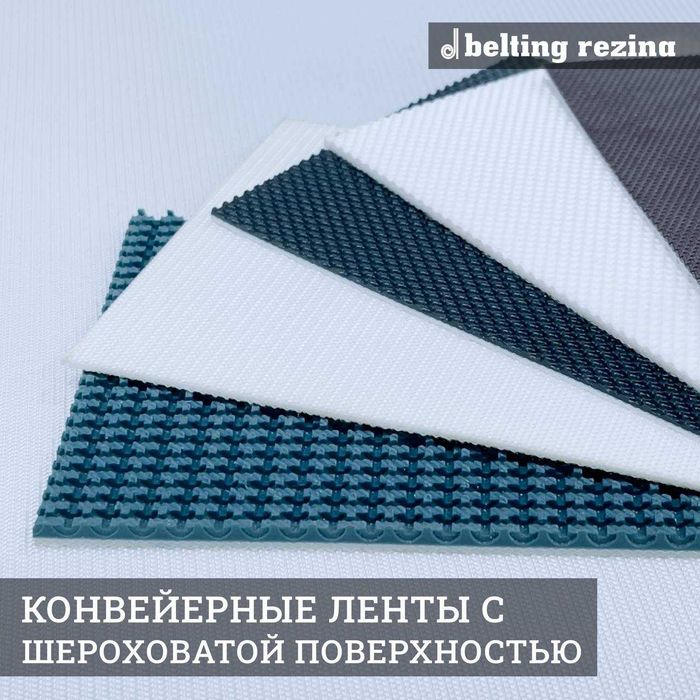 Конвейерные ленты и приводные ремни (Konveyer lentalar va remenlar)