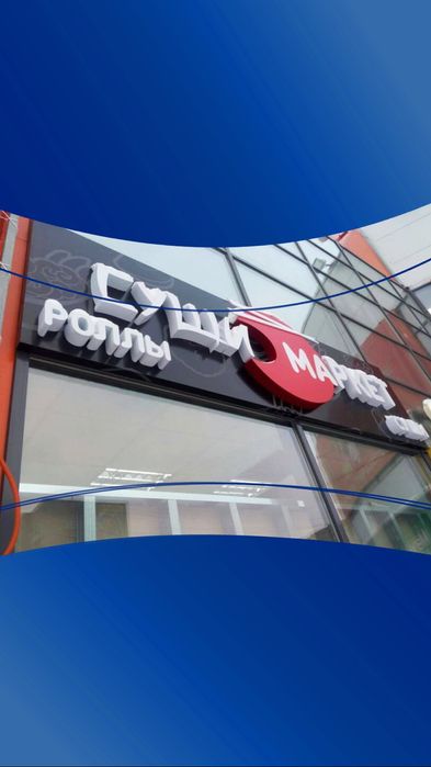 Наружная реклама, объемные буквы, вывеска, лайтбокс, баннер, неон ...