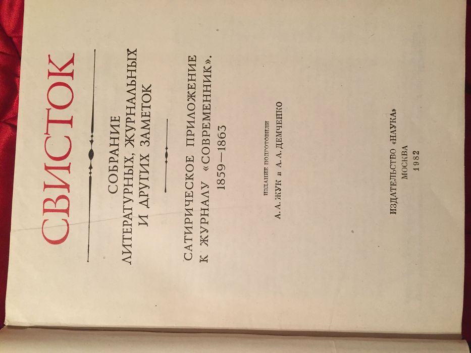 Свисток. Сатирические приложение к журналу «Современник»