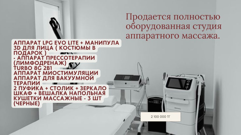 Продается полностью оборудованная студия аппаратного массажа