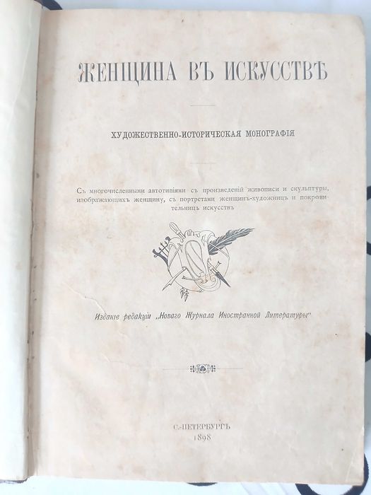 Женщина в искусстве 1898 год.