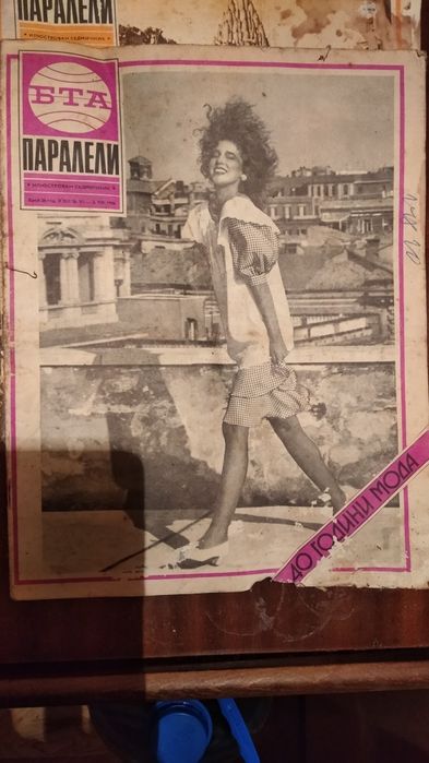 Ретро Списание Паралели