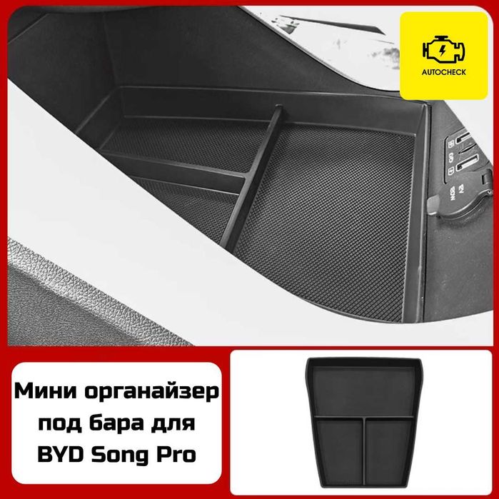 Мини органайзер под бара для BYD Song Pro от «Autocheck.Shop»